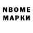 Марки N-bome 1500мкг Georgiy T.